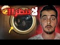 لا تنظر من العين السحرية بعد الساعة 3 الفجر