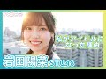 STU48岩田陽菜「私がアイドルになった理由」 の動画、YouTube動画。