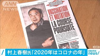 村上春樹氏「2020年はコロナの年」　仏紙で語る(2020年12月22日)