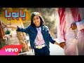 يابويا ليانا العواد فيديو كليب حصري Liana Yaboya Official Music Video 2021 يابويا ليانا العواد فيديو كليب حصري Liana Yaboya Official Music Video 2021