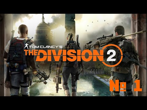 Tom Clancy’s The Division 2 ►Прохождение в Кооперативе ► Начало № 1