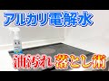 【裏技伝授】アルカリ電解水の洗浄力を上げて油汚れを落とす技！