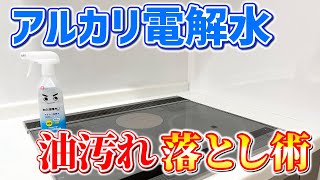 【裏技伝授】アルカリ電解水の洗浄力を上げて油汚れを落とす技！