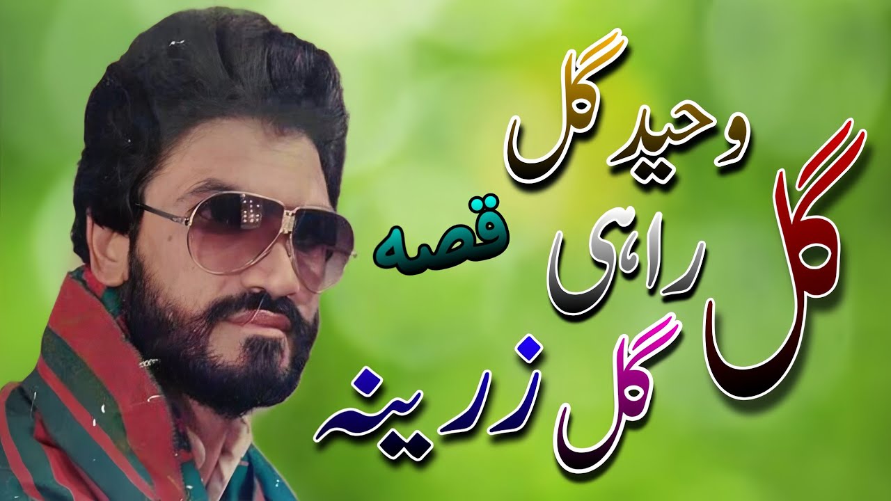 Waheed Gul Qessa Gul Rahi Gul Zareena 