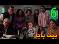مسلسل بيت بابا الحلقة 6 السادسة ادم طلع هو واخد كيسين اسعد بير اقب اكرم و احمد و اشرف و امجاد 