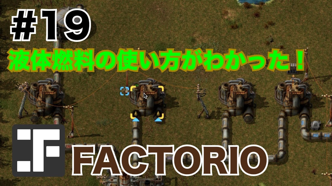 Factorio 19 ようやく液体燃料が使えるように ファクトリオ Youtube