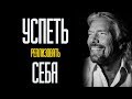 УСПЕТЬ РЕАЛИЗОВАТЬ СЕБЯ - 100% МОТИВАЦИЯ