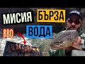 КАК да ловим в БЪРЗА вода?+GIVEAWAY! Риболов на ПЪСТЪРВА и BBQ на р.Искрецка