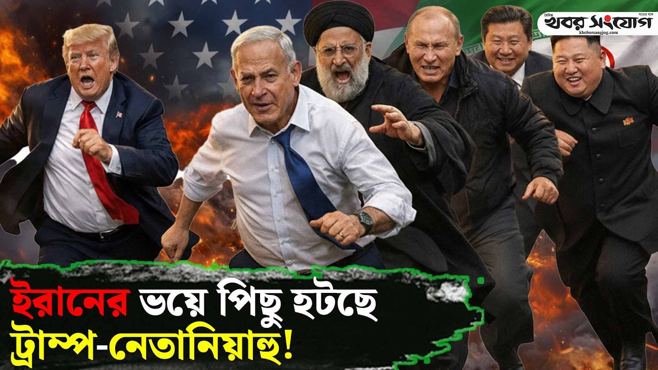 ইরানের হা’ইপারসনিক তা’ণ্ডবে ট্রম্প স্তব্ধ! | Operation Epic Fury | Iran | Trump | Iran US Conflict