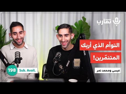 تنم ر واعتداءات الوجه الآخر لحياة التوائم عيسى ومحمد نمر بودكاست تقارب 198