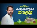 പൊട്ടക്കിണറ്റിലെ തവളമ്മ | Story - 2 | Faisal Abdulla | UNITY KIDS |