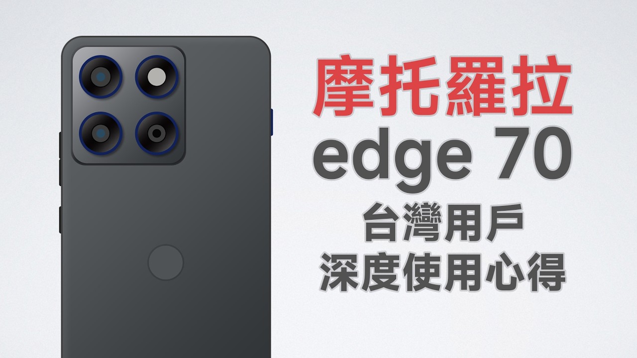 最便宜的「Air/Edge」！均衡的超輕薄手機！Moto edge 70台灣使用心得