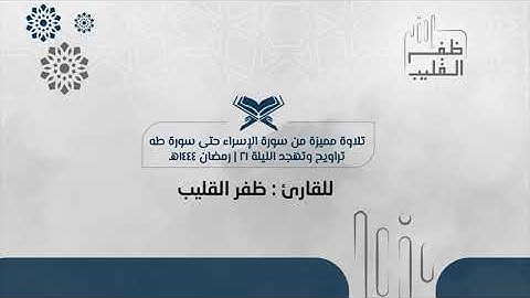 تلاوة مميزة من سورة الاسراء حتى سورة طه للشيخ ظفر القليب | تراويح وتهجد الليلة ٢١ من رمضان ١٤٤٤هـ