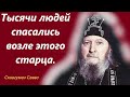 Случаи Исцеления по молитвам старца Саввы.Тысячи людей спасались возле этого старца.