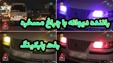 کنترل نامحسوس - راننده سمند دیوانه شده !!!