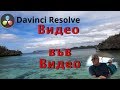 Видео във Видео, как в Davinci Resolve