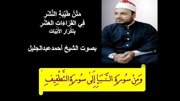 طيبة النشر الشيخ احمد عبدالجليل ومن سورة النبإ إلى سورة التطفيف بتكرار الابيات