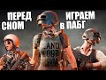 Перед сном играем в ПАБГ от третьего или фпп ? PUBG BATTLEGROUNDS | Стрим ПУБГ без мата (21.1 скоро)