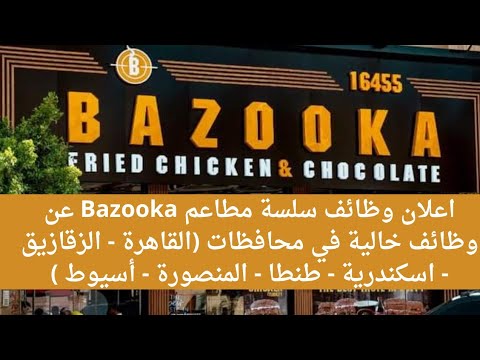 اعلان وظائف سلسة مطاعم  عن وظائف خالية في محافظات القاهرة والزقازيق واسكندرية وطنطا قدم الان
