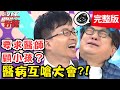 男星發燒心臟劇痛！就醫竟被要求寫遺書？！【#醫師好辣】20210331 完整版 醫病互嗆大會 EP1124 陳木榮 洪素卿