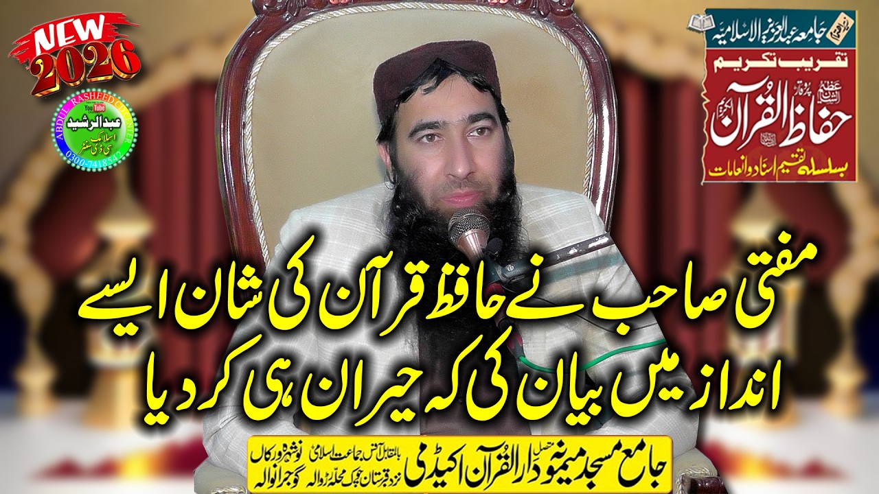 Mufti Ateeq Ur Rehman Alvi | Hafiz e Quran Ki Shan | Memona Masjid Noshehra Virka 2026