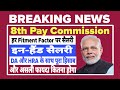 8th Pay Commission का असली फायदा कितना होगा 👍#8thpaycommission #govtemployees #news #incometax 