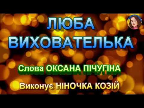 Пісня про миколая ніночка козій слова