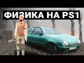 КАК РАБОТАЛА ФИЗИКА И ГРАФИКА НА PLAYSTATION 1: SILENT HILL, COLIN MCRAE RALLY, TEKKEN 3