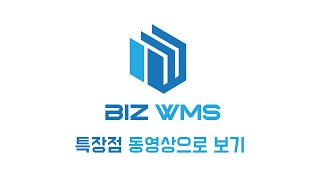 3자물류전문 솔루션 BIZ-WMS 특장점 screenshot 1