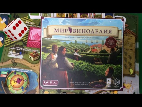 Мир виноделия I Играем в настольную игру. Viticulture World Cooperative Expansion board game.