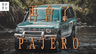 ［狂人X企劃］預算內！小資末日4x4養成計劃 最終章：Pajero珍重再見！