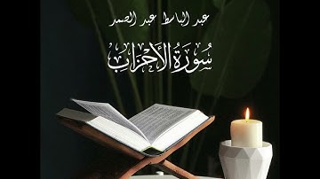 ارح سمعك.. تلاوة هادئة تريح القلب والعقل | سورة الأحزاب | عبد الباسط عبد الصمد