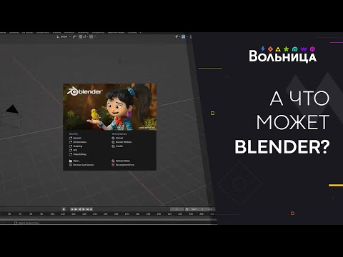 Да кто он такой, Blender ваш?