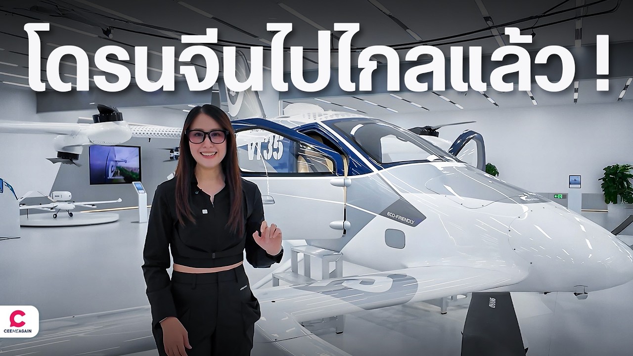 นวัตกรรมโดรนยุคใหม่ทำอะไรได้บ้าง l Ceemeagain - YouTube