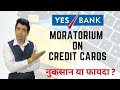 Yes Bank Credit Card Moratorium | Loss or Benefit