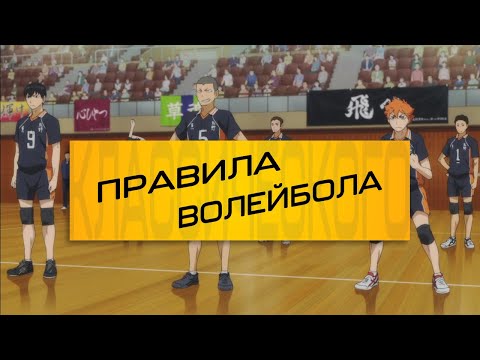 Правила классического волейбола | HAIKYUU