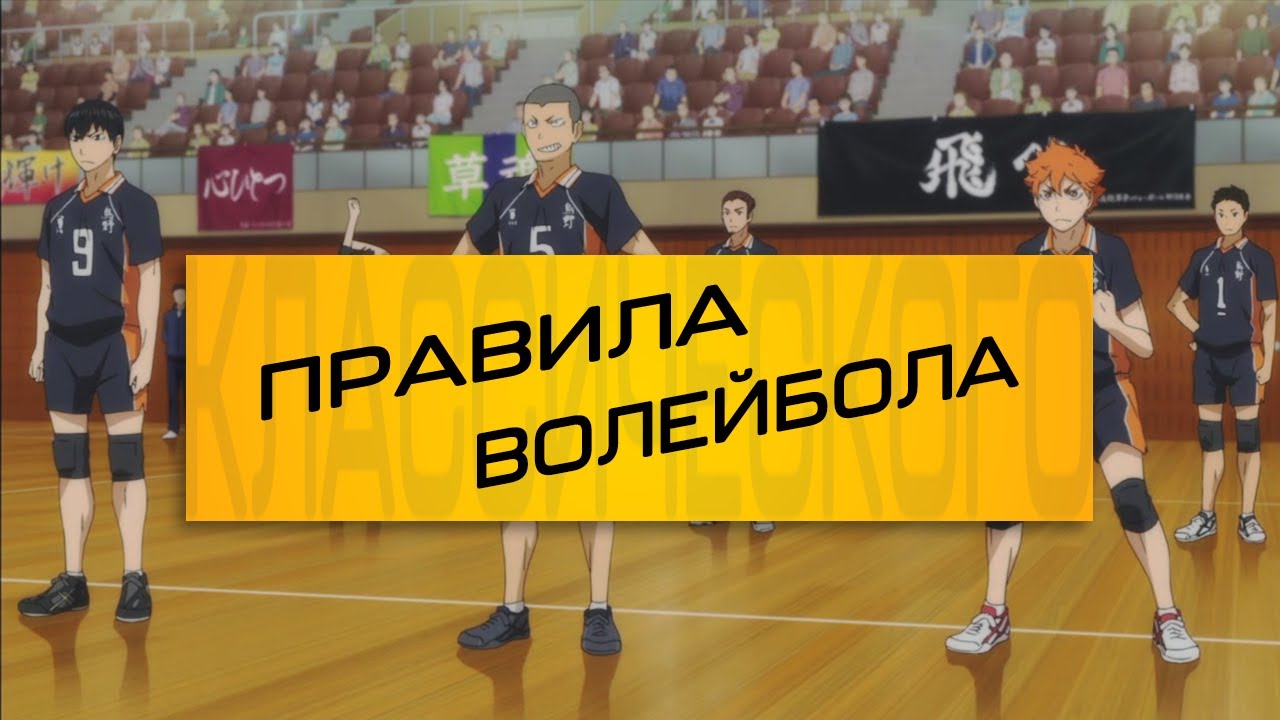 Правила классического волейбола | HAIKYUU