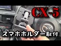 【CX-5 KE2FW】車のスマホホルダー取り付け