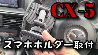 【CX-5 KE2FW】車のスマホホルダー取り付け