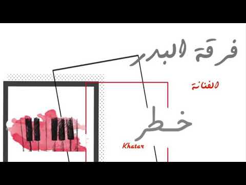الخوي في الشدايد الفنانة خطر فرقة البدر