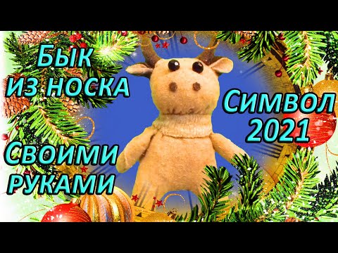 🎄Символ 2021 года своими руками🎄 бык из носка🎄 Бычок Оригинальная новогодняя поделка своими руками