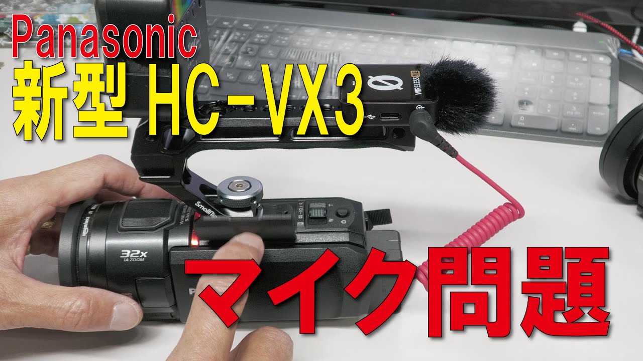 新製品HC VX3マイク問題 - YouTube