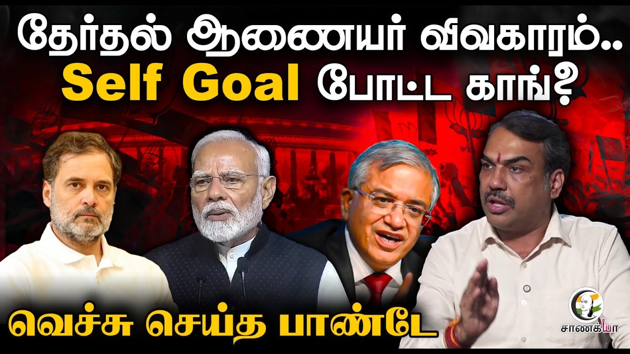 ⁣Rangaraj Pandey Latest | Self Goal போட்ட Congress? | PM Modi | Gyanesh Kumar | Rahul Gandhi | ECI