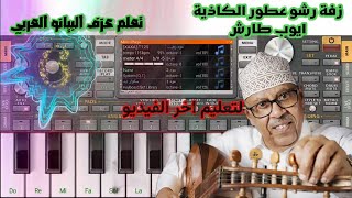 تعلم عزف زفةرشو عطور الكاذية??ايوب طارش تحدي كل العازفين??مع السيت بالبطي??2023NEW