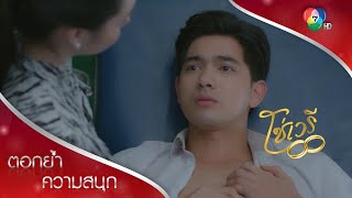 เราจะจบกันได้ยังไงในเมื่อยังหวั่นไหวกันแบบนี้ | ตอกย้ำความสนุก โซ่เวรี EP.7 | Ch7HD