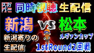 【同時視聴生配信】アルビレックス新潟vs松本山雅FC【ルヴァンカップ1stラウンド2回戦】