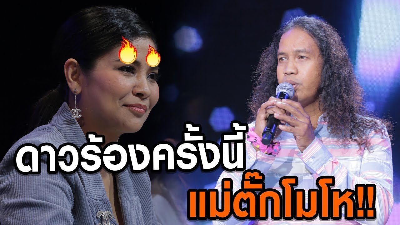 แม่ตั๊กโมโห! ดาวโชว์ร้อง ยิ่งใกล้ยิ่งเจ็บ แบบนี้ทั้งเพลง!! - มาสเตอร์คีย์ เวทีแจ้งเกิด ร้องถล่มดาว