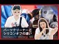 パーツクリーナーとシリコンオフの違い【メカニックTV】