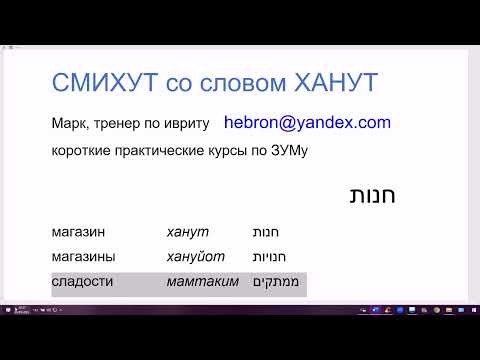 1620. Словосочетания (смихут) со словом ХАНУТ "магазин" на иврите