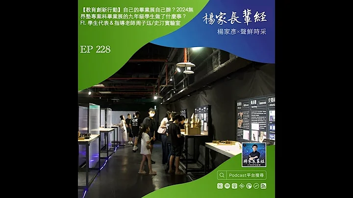 【教育創新行動】自己的畢業展自己辦？2024無界塾專案科畢業展的九年級學生做了什麼事？ft. 學生代表＆指導老師周子鈺／史汀實驗室 - 天天要聞